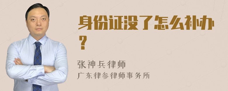 身份证没了怎么补办？