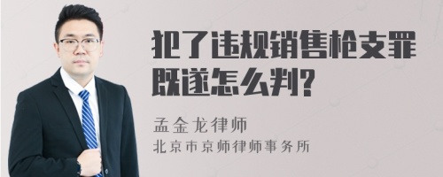 犯了违规销售枪支罪既遂怎么判?