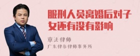 服刑人员离婚后对子女还有没有影响