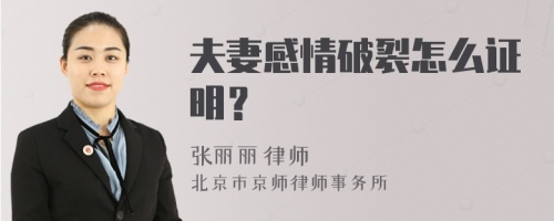 夫妻感情破裂怎么证明？