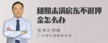 租期未满房东不退押金怎么办