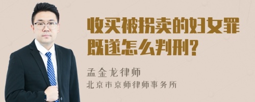 收买被拐卖的妇女罪既遂怎么判刑?