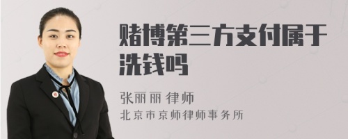 赌博第三方支付属于洗钱吗