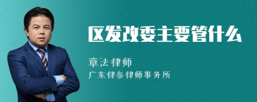 区发改委主要管什么