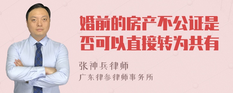 婚前的房产不公证是否可以直接转为共有