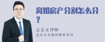 离婚房产分割怎么分？