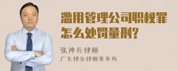 滥用管理公司职权罪怎么处罚量刑?