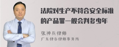 法院对生产不符合安全标准的产品罪一般会判多少年