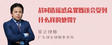 战时造谣惑众罪既遂会受到什么样的处罚?