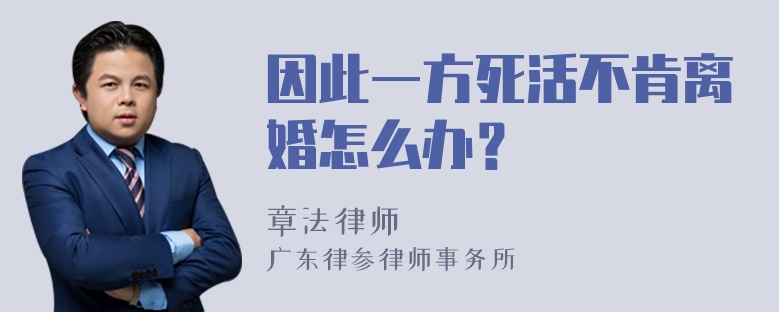 因此一方死活不肯离婚怎么办？