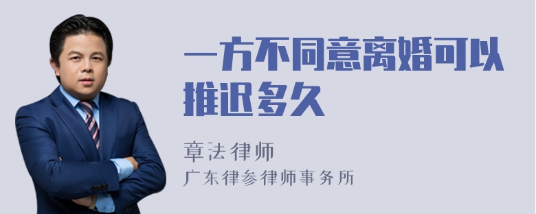 一方不同意离婚可以推迟多久