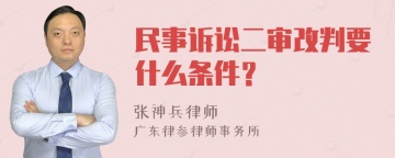 民事诉讼二审改判要什么条件？