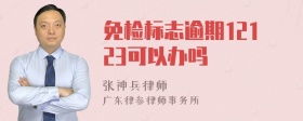 免检标志逾期12123可以办吗