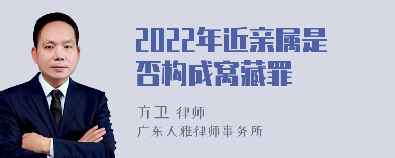 2022年近亲属是否构成窝藏罪