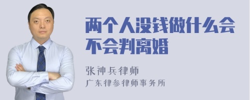 两个人没钱做什么会不会判离婚