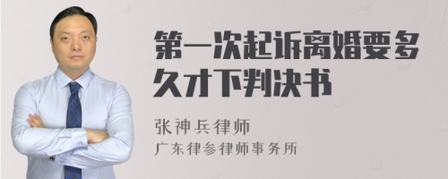 第一次起诉离婚要多久才下判决书