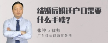 结婚后婚迁户口需要什么手续？