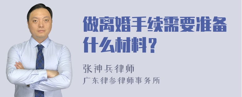 做离婚手续需要准备什么材料？