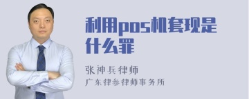 利用pos机套现是什么罪