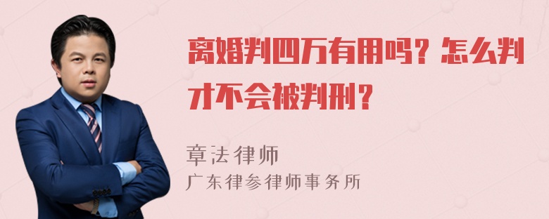 离婚判四万有用吗？怎么判才不会被判刑？