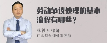 劳动争议处理的基本流程有哪些？