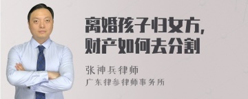 离婚孩子归女方, 财产如何去分割