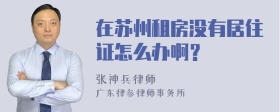 在苏州租房没有居住证怎么办啊？