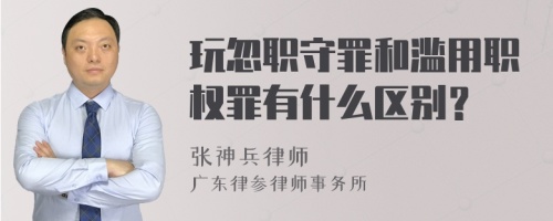 玩忽职守罪和滥用职权罪有什么区别？