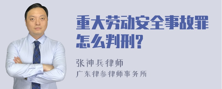 重大劳动安全事故罪怎么判刑?