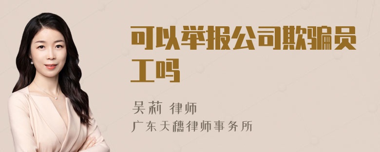 可以举报公司欺骗员工吗