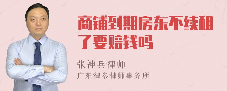 商铺到期房东不续租了要赔钱吗