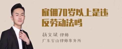 雇佣70岁以上是违反劳动法吗