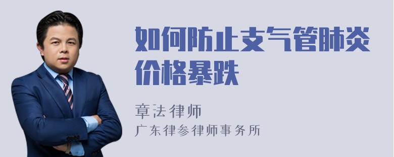 如何防止支气管肺炎价格暴跌