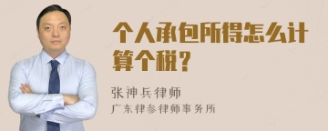 个人承包所得怎么计算个税？