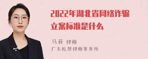 2022年湖北省网络诈骗立案标准是什么