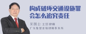 构成破坏交通设施罪会怎么追究责任