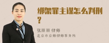 绑架罪主谋怎么判刑?