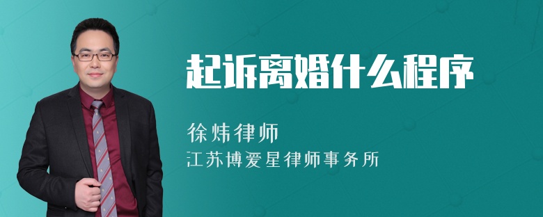 起诉离婚什么程序