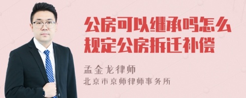 公房可以继承吗怎么规定公房拆迁补偿