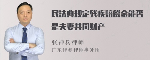 民法典规定残疾赔偿金能否是夫妻共同财产