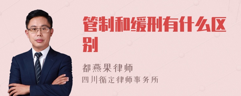 管制和缓刑有什么区别