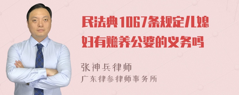 民法典1067条规定儿媳妇有赡养公婆的义务吗