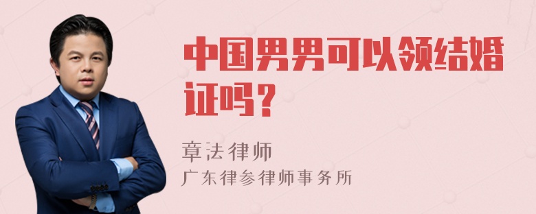 中国男男可以领结婚证吗？