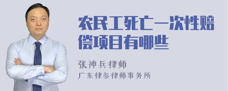 农民工死亡一次性赔偿项目有哪些