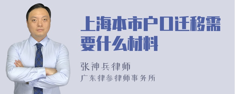 上海本市户口迁移需要什么材料