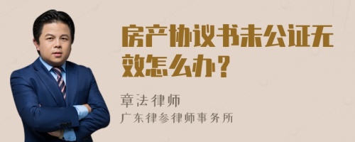 房产协议书未公证无效怎么办？