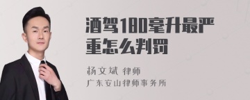 酒驾180毫升最严重怎么判罚