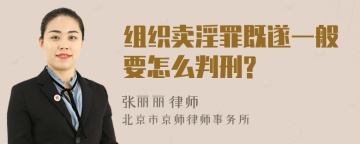 组织卖淫罪既遂一般要怎么判刑?