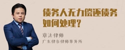 债务人无力偿还债务如何处理？