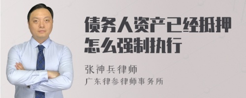 债务人资产已经抵押怎么强制执行